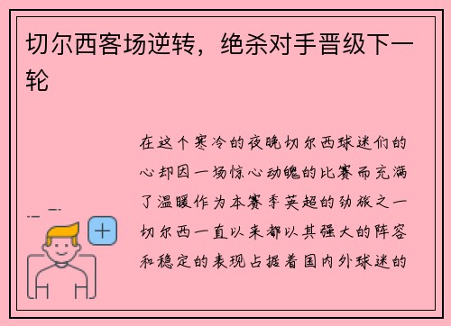 切尔西客场逆转，绝杀对手晋级下一轮