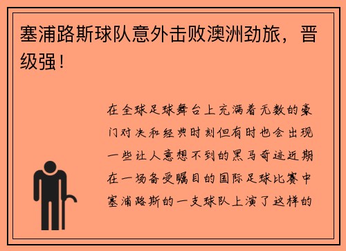 塞浦路斯球队意外击败澳洲劲旅，晋级强！