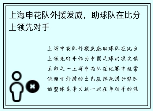 上海申花队外援发威，助球队在比分上领先对手