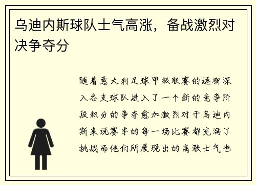 乌迪内斯球队士气高涨，备战激烈对决争夺分