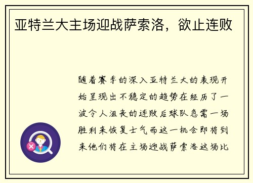 亚特兰大主场迎战萨索洛，欲止连败
