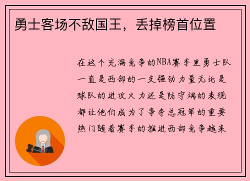 勇士客场不敌国王，丢掉榜首位置