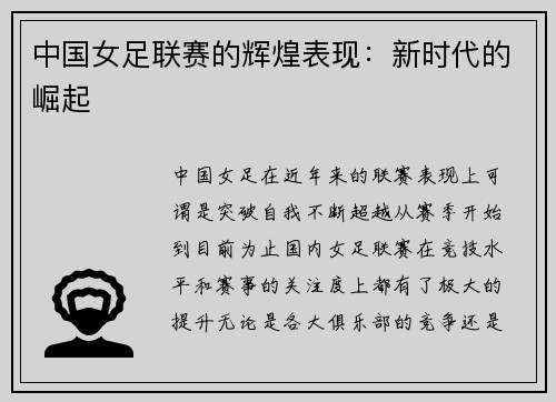 中国女足联赛的辉煌表现：新时代的崛起