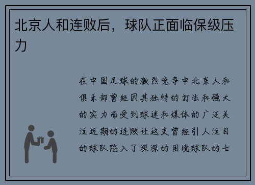 北京人和连败后，球队正面临保级压力