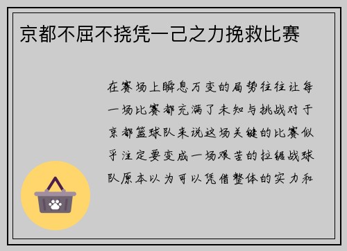 京都不屈不挠凭一己之力挽救比赛