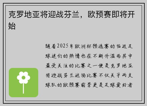 克罗地亚将迎战芬兰，欧预赛即将开始