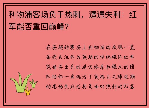 利物浦客场负于热刺，遭遇失利：红军能否重回巅峰？