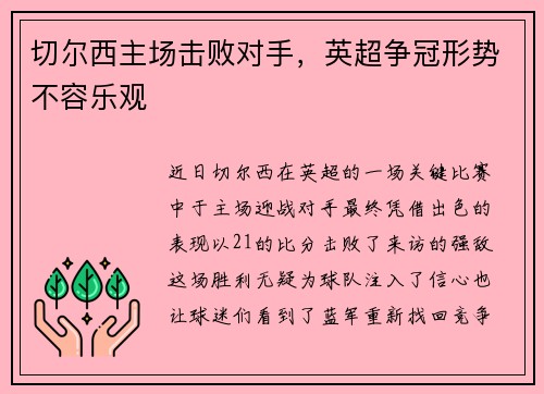 切尔西主场击败对手，英超争冠形势不容乐观