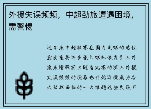 外援失误频频，中超劲旅遭遇困境，需警惕