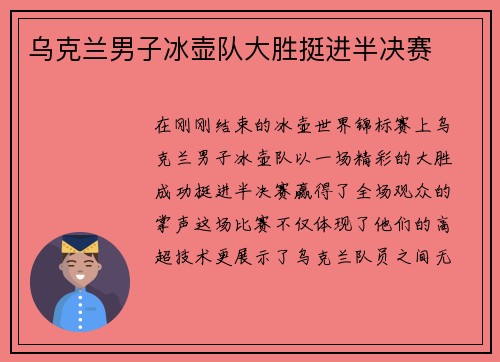 乌克兰男子冰壶队大胜挺进半决赛