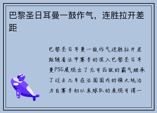 巴黎圣日耳曼一鼓作气，连胜拉开差距