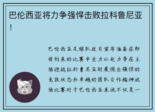 巴伦西亚将力争强悍击败拉科鲁尼亚！