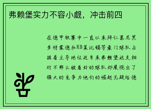 弗赖堡实力不容小觑，冲击前四