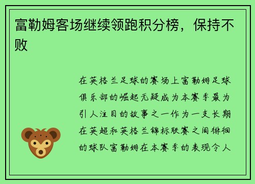 富勒姆客场继续领跑积分榜，保持不败
