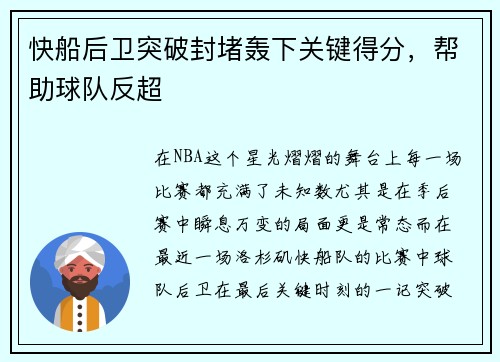 快船后卫突破封堵轰下关键得分，帮助球队反超
