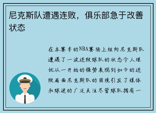 尼克斯队遭遇连败，俱乐部急于改善状态