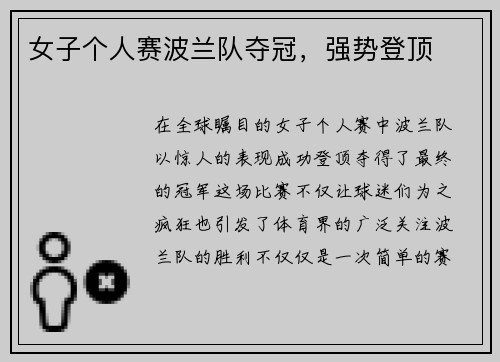 女子个人赛波兰队夺冠，强势登顶