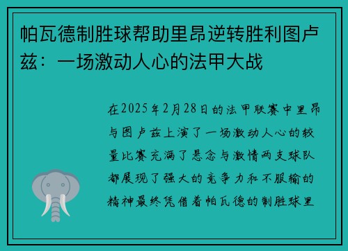 帕瓦德制胜球帮助里昂逆转胜利图卢兹：一场激动人心的法甲大战