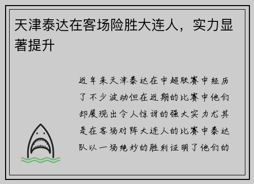 天津泰达在客场险胜大连人，实力显著提升