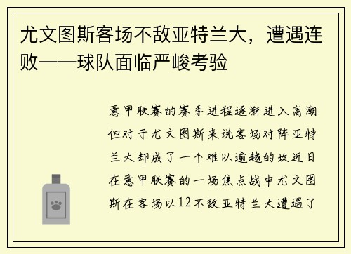 尤文图斯客场不敌亚特兰大，遭遇连败——球队面临严峻考验