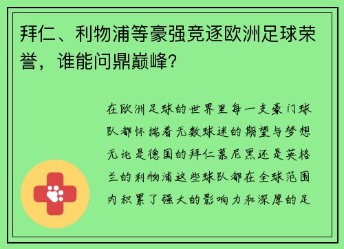 拜仁、利物浦等豪强竞逐欧洲足球荣誉，谁能问鼎巅峰？