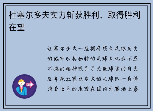 杜塞尔多夫实力斩获胜利，取得胜利在望
