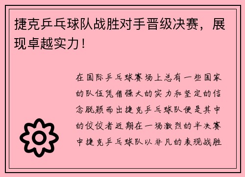 捷克乒乓球队战胜对手晋级决赛，展现卓越实力！