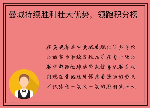 曼城持续胜利壮大优势，领跑积分榜