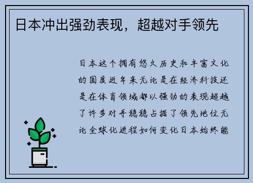 日本冲出强劲表现，超越对手领先