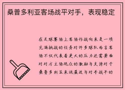 桑普多利亚客场战平对手，表现稳定