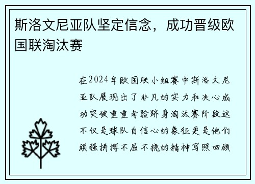 斯洛文尼亚队坚定信念，成功晋级欧国联淘汰赛