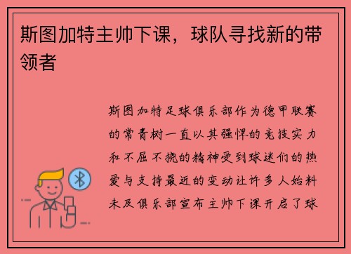 斯图加特主帅下课，球队寻找新的带领者