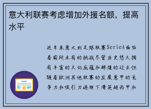 意大利联赛考虑增加外援名额，提高水平
