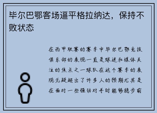 毕尔巴鄂客场逼平格拉纳达，保持不败状态