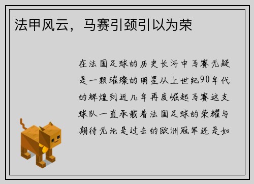 法甲风云，马赛引颈引以为荣