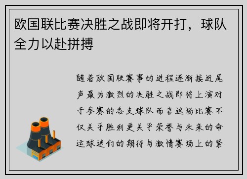 欧国联比赛决胜之战即将开打，球队全力以赴拼搏