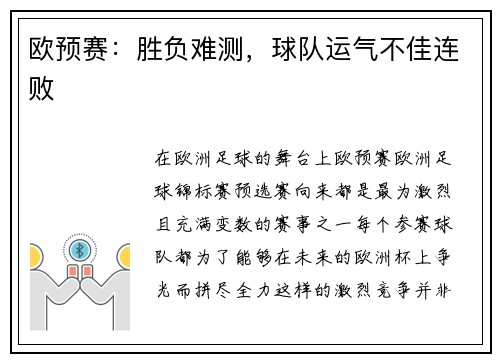 欧预赛：胜负难测，球队运气不佳连败