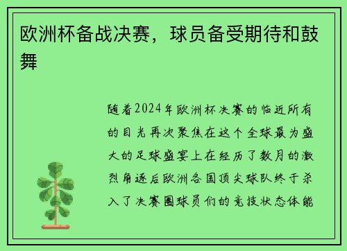 欧洲杯备战决赛，球员备受期待和鼓舞