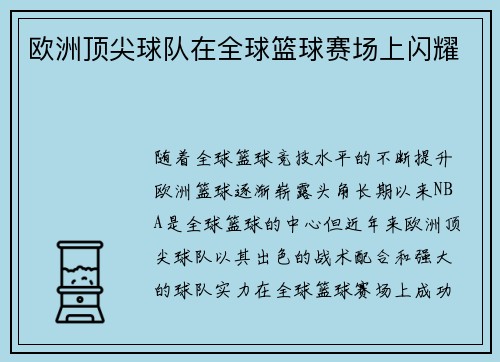 欧洲顶尖球队在全球篮球赛场上闪耀