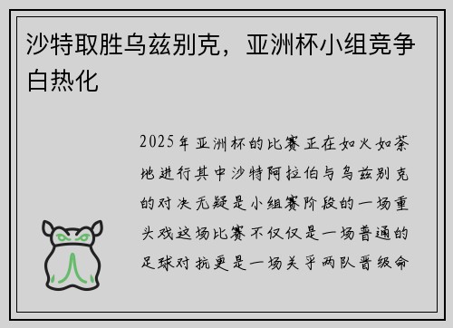 沙特取胜乌兹别克，亚洲杯小组竞争白热化