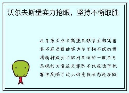 沃尔夫斯堡实力抢眼，坚持不懈取胜