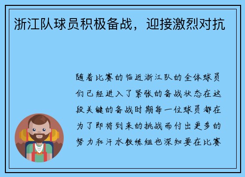浙江队球员积极备战，迎接激烈对抗