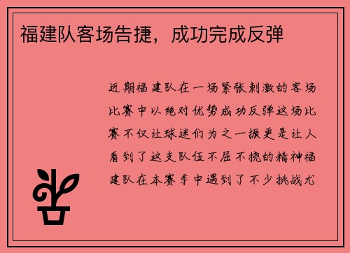 福建队客场告捷，成功完成反弹