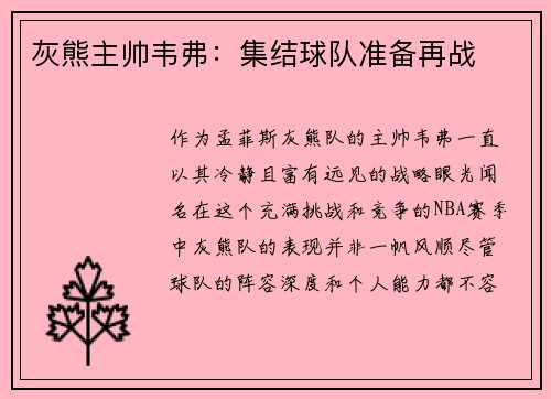 灰熊主帅韦弗：集结球队准备再战