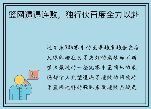 篮网遭遇连败，独行侠再度全力以赴
