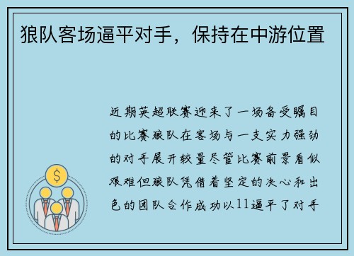 狼队客场逼平对手，保持在中游位置