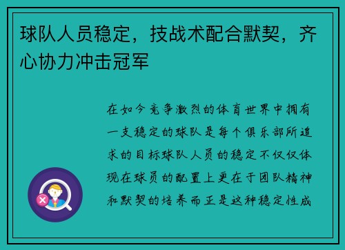 球队人员稳定，技战术配合默契，齐心协力冲击冠军