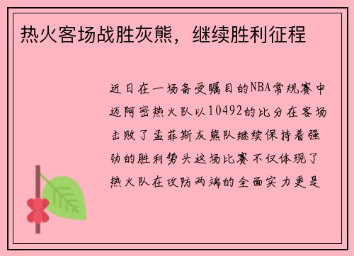 热火客场战胜灰熊，继续胜利征程