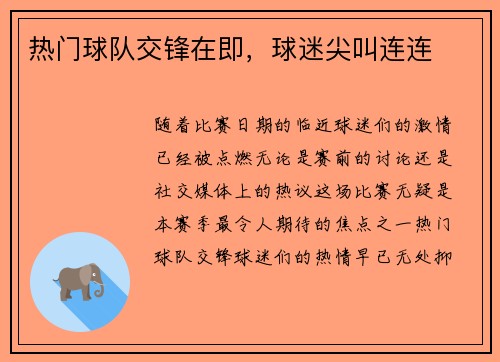 热门球队交锋在即，球迷尖叫连连
