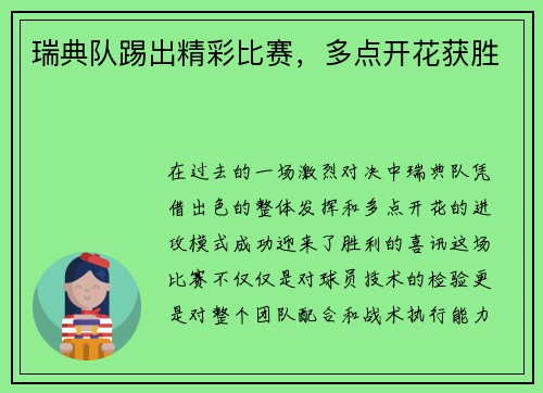 瑞典队踢出精彩比赛，多点开花获胜